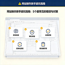 新会建站-网站制作新手避坑指南：5个最常见的错误与对策