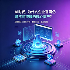 江门建站-AI时代，为什么企业官网仍是不可或缺的核心资产？