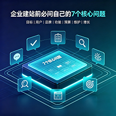 江门建站-企业建站前必问的7个核心问题 - 网站建设规划指南