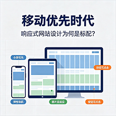 江门建站-移动优先时代:响应式网站设计为何是标配?