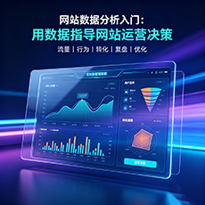江门建站-网站数据分析入门：用数据指导网站运营决策