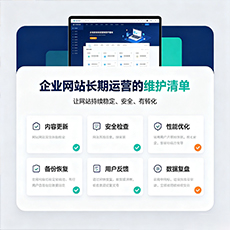 江门建站-企业网站长期运营的维护清单