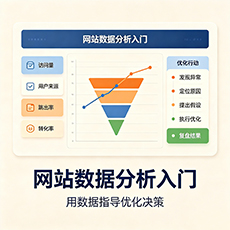 江门建站-网站数据分析入门：用数据指导优化决策