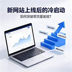 江海建站-新网站上线后的冷启动：如何突破零流量困境？