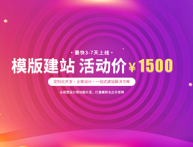 江门建站-模版建站 活动价 ¥1500